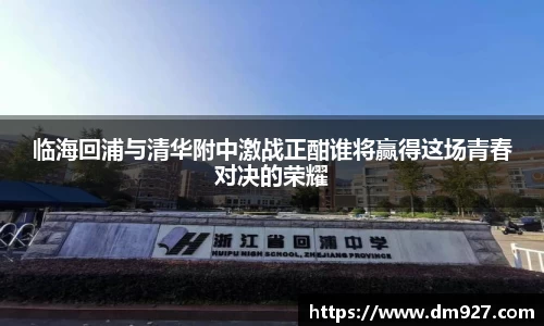 临海回浦与清华附中激战正酣谁将赢得这场青春对决的荣耀