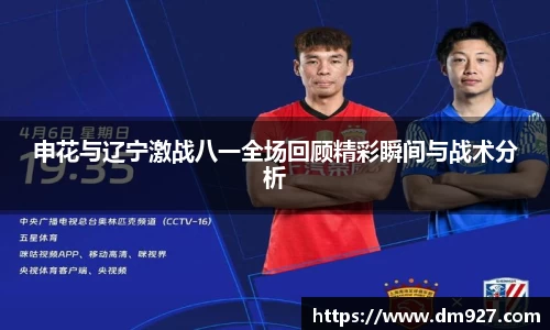 申花与辽宁激战八一全场回顾精彩瞬间与战术分析