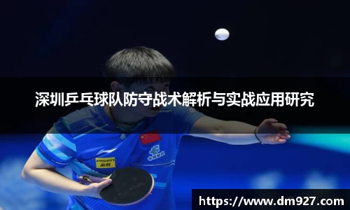 深圳乒乓球队防守战术解析与实战应用研究