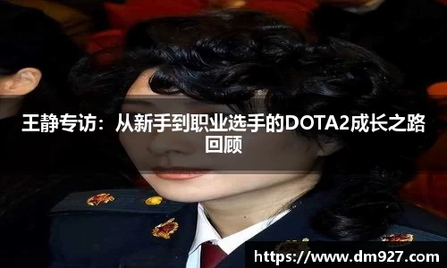 王静专访:从新手到职业选手的DOTA2成长之路回顾
